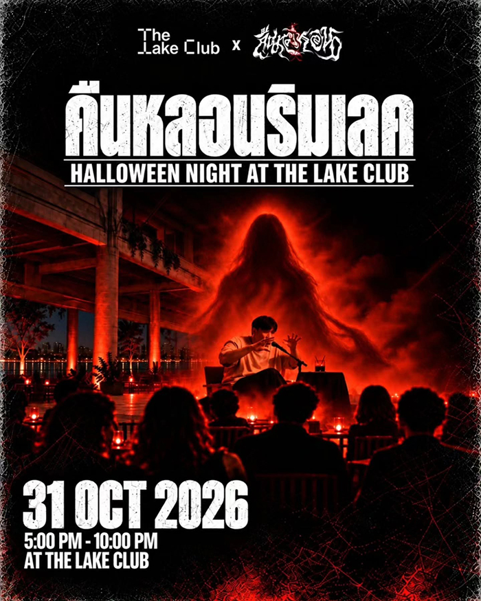 งานฮาโลวีน 2026