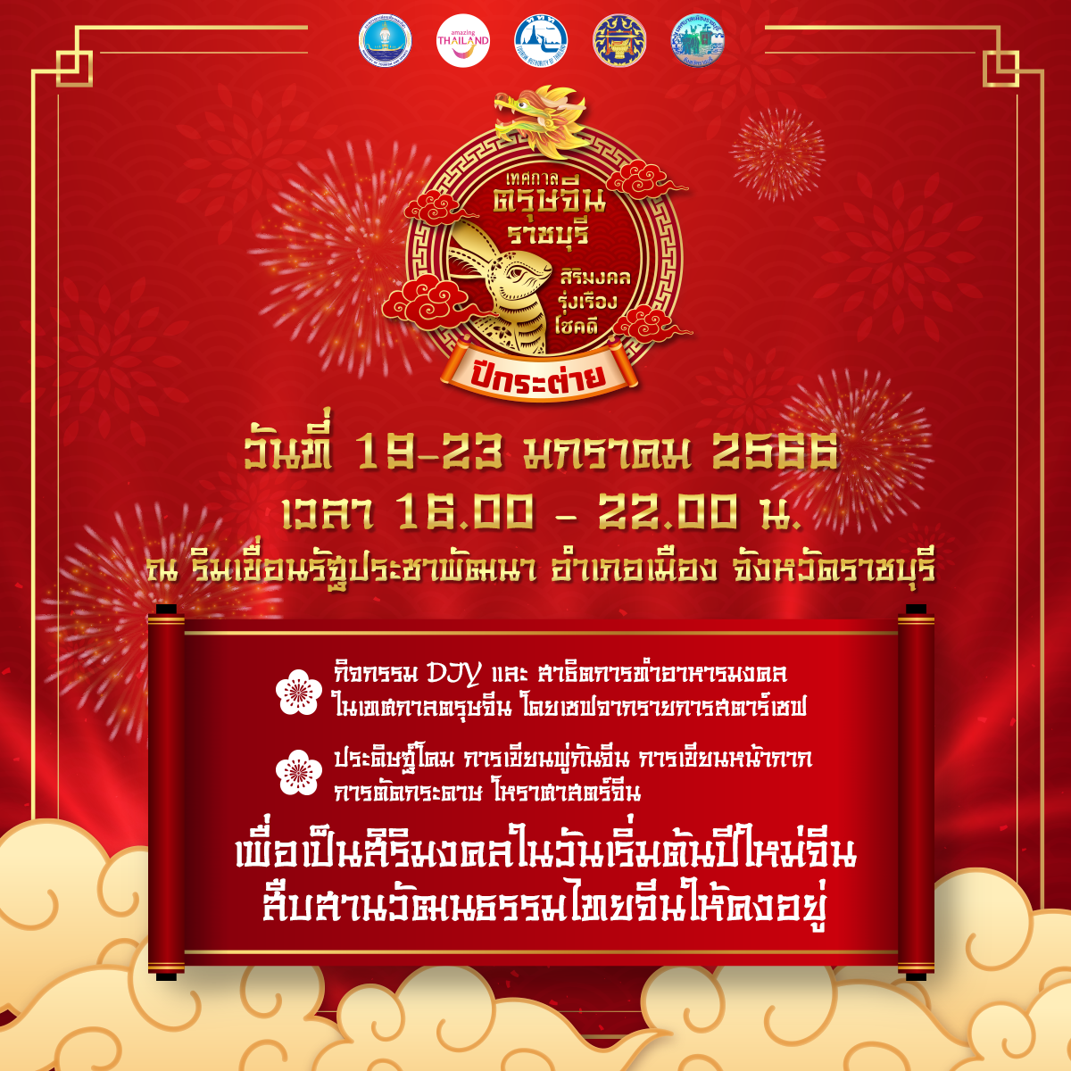 งานตรุษจีน 2566
