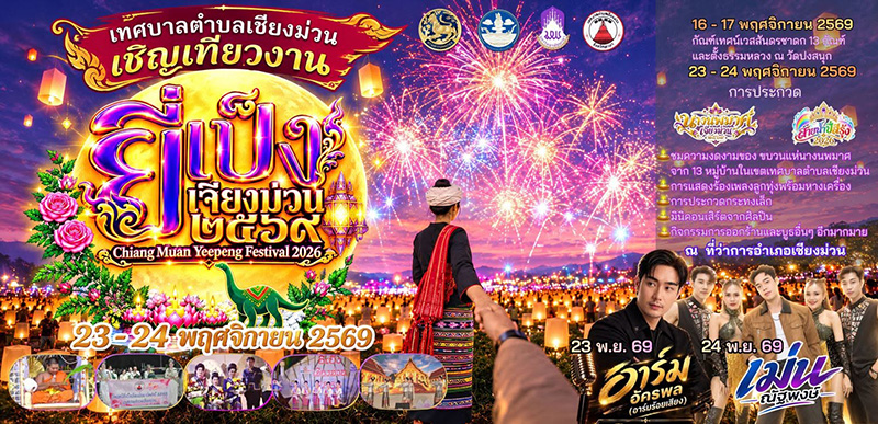 งานยี่เป็ง 2569
