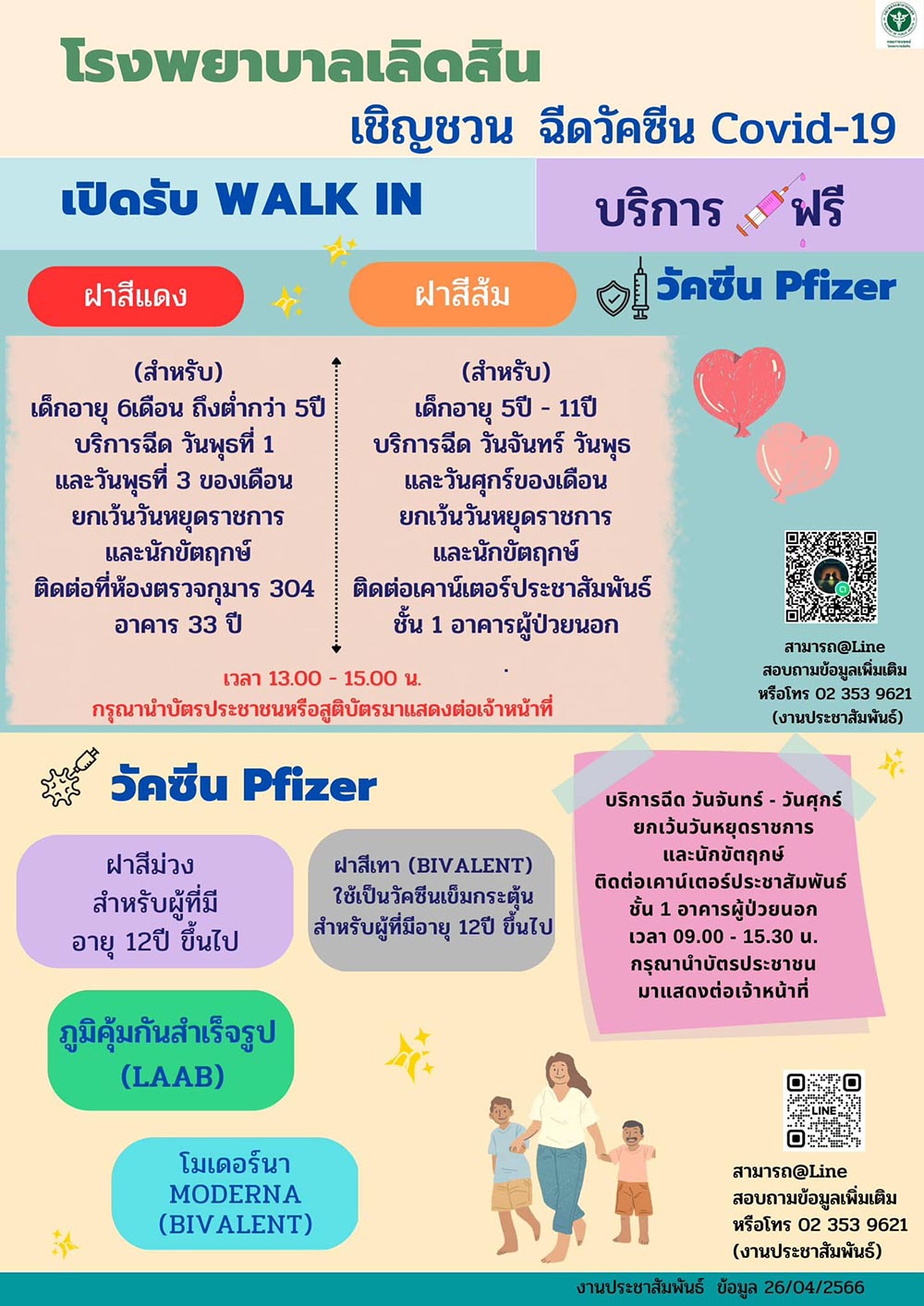 ฉีดวัคซีนโควิด