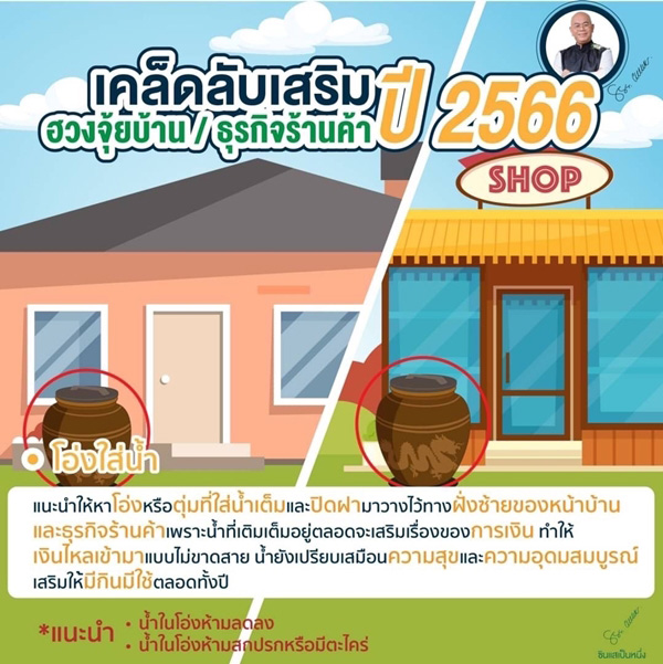 เสริมฮวงจุ้ยบ้าน ปี 2566 ซินแสเป็นหนึ่ง