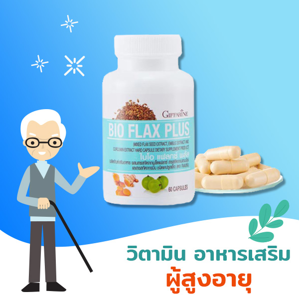 อาหารเสริมผู้สูงอายุ