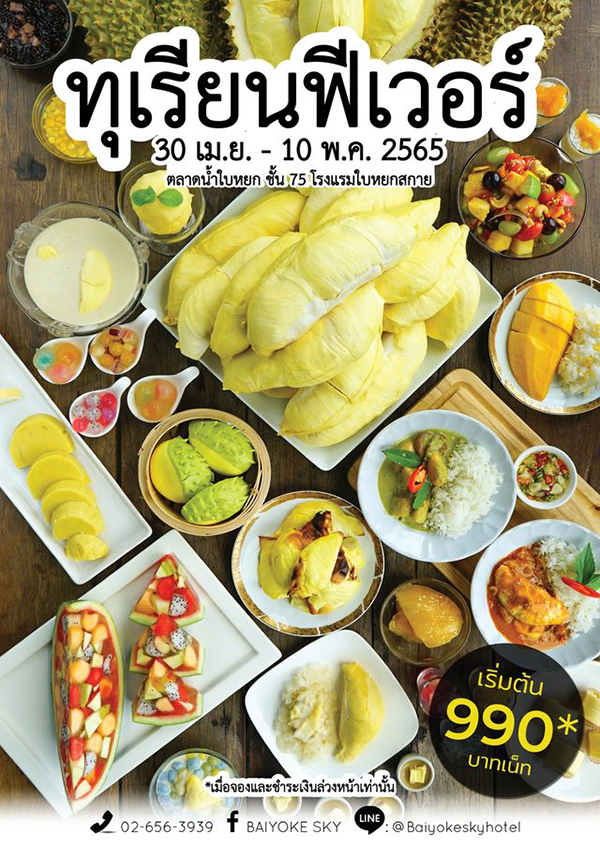 บุฟเฟ่ต์ทุเรียน กรุงเทพ