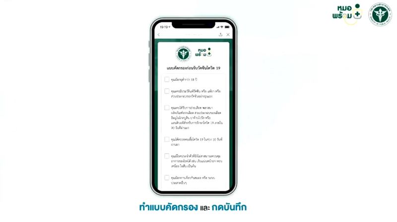ลงทะเบียนหมอพร้อม