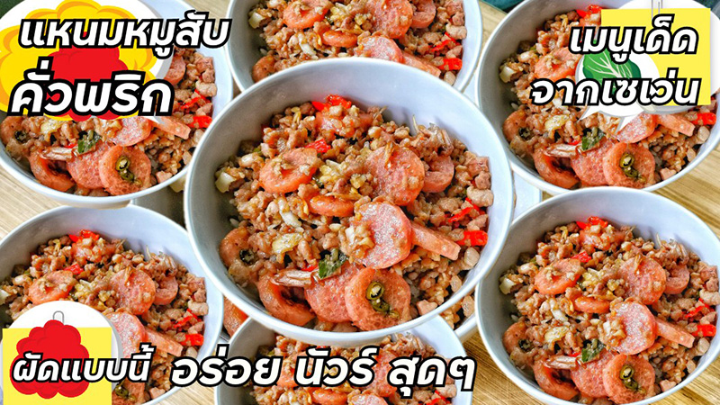 แหนมหมูสับคั่วพริก