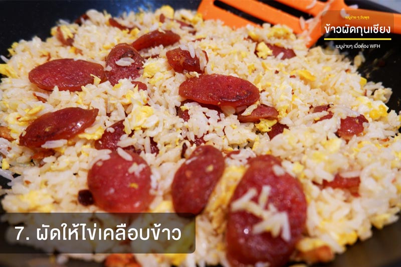 ข้าวผัดกุนเชียง