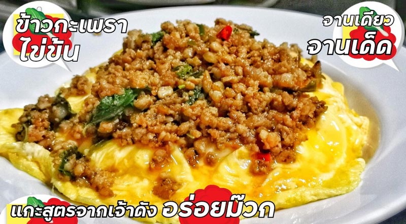 ผัดกะเพรา