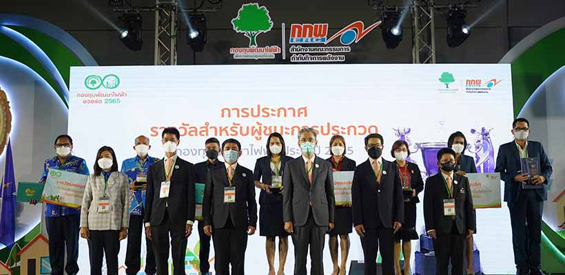 การประกวดกองทุนพัฒนาไฟฟ้า อวอร์ด 2565