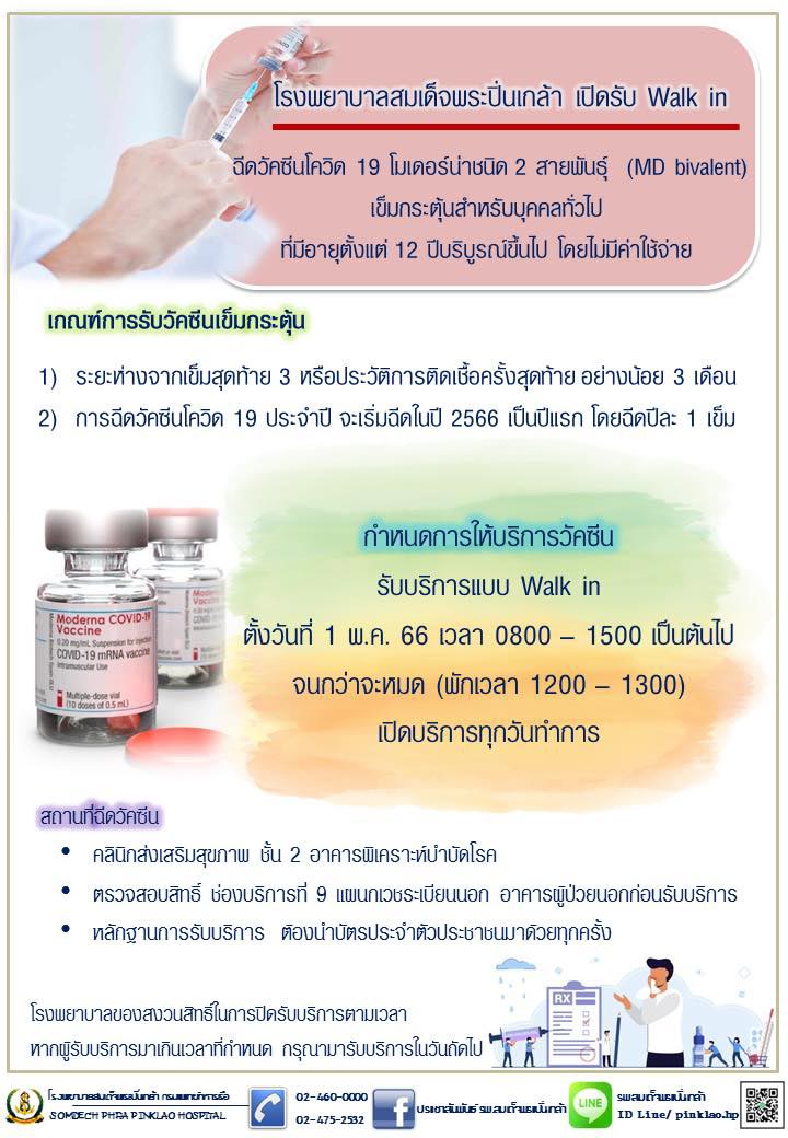 ฉีดวัคซีนโควิด