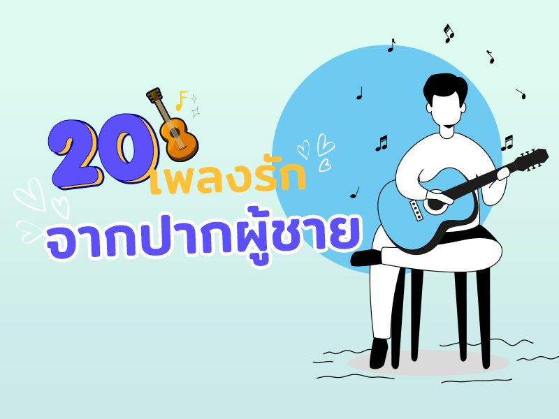 ฟังเพลงรัก