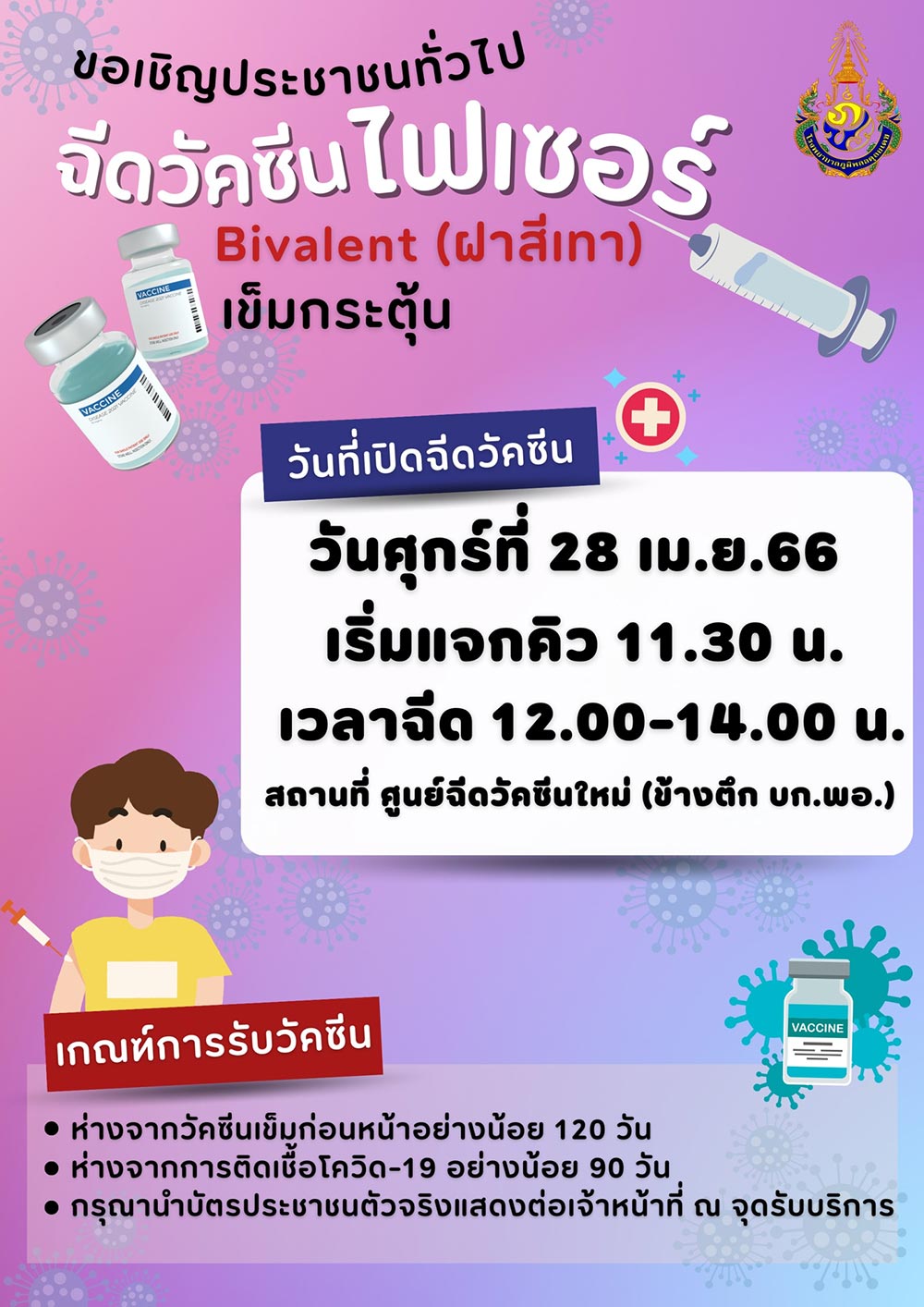 ฉีดวัคซีนโควิด
