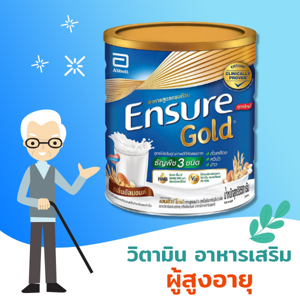 อาหารเสริมผู้สูงอายุ
