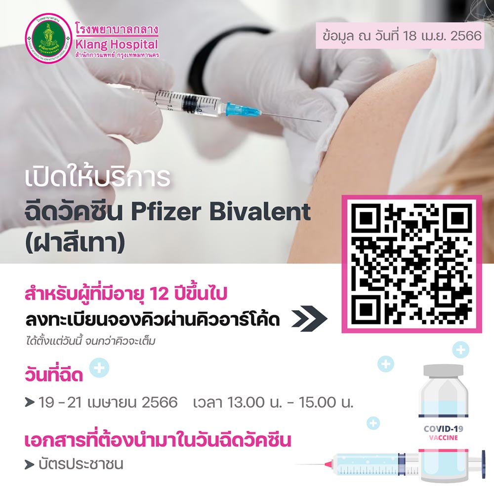 ฉีดวัคซีนโควิด
