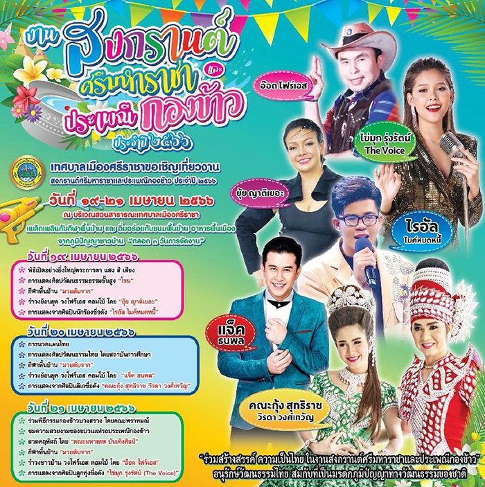 งานสงกรานต์ 2566