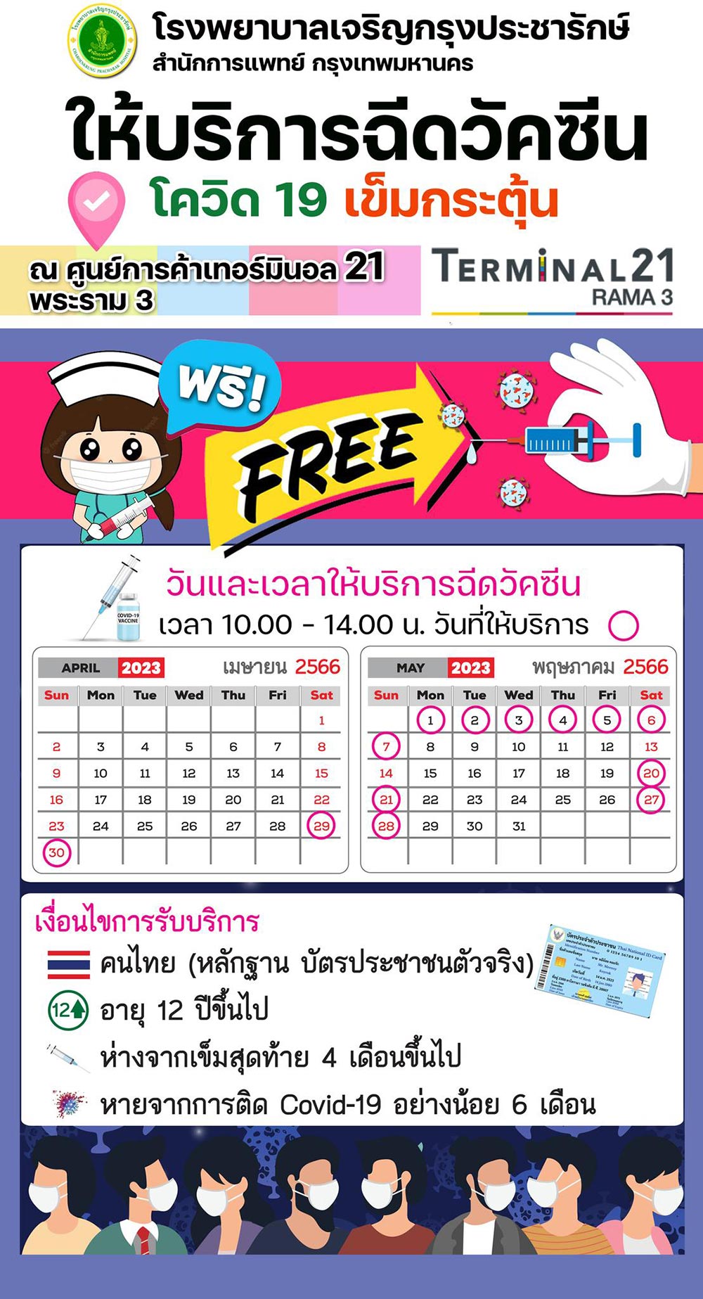 ฉีดวัคซีนโควิด