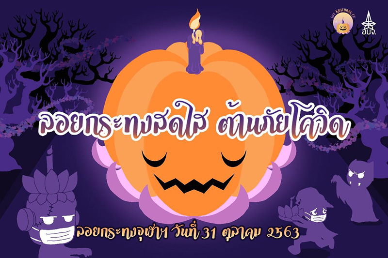 ลอยกระทง 2563 กรุงเทพฯ