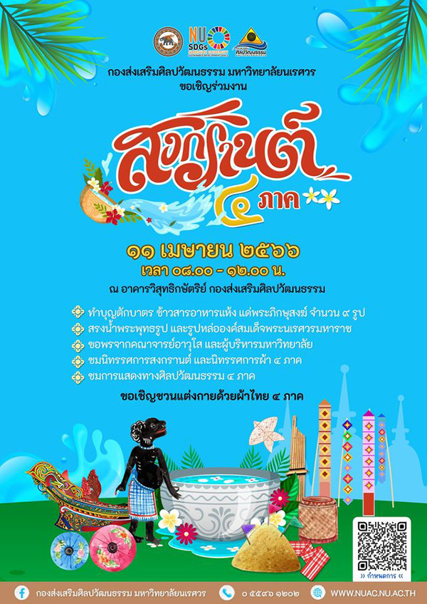 งานสงกรานต์ 2566
