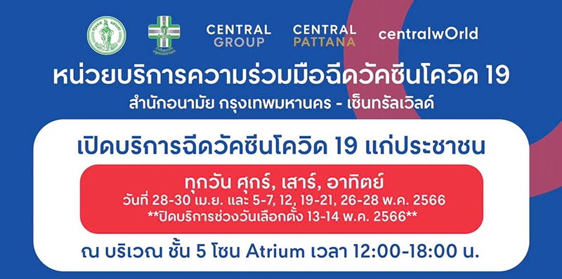ฉีดวัคซีนโควิด
