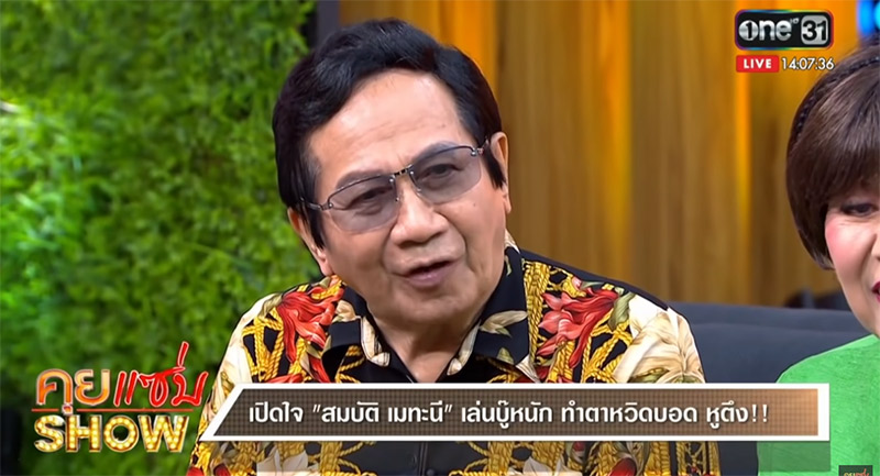 สมบัติ เมทะนี เสียชีวิต