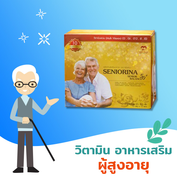 อาหารเสริมผู้สูงอายุ