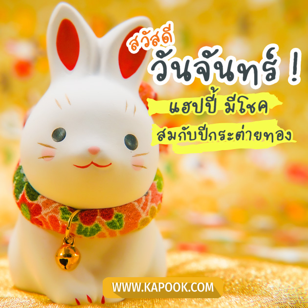 สวัสดีวันจันทร์