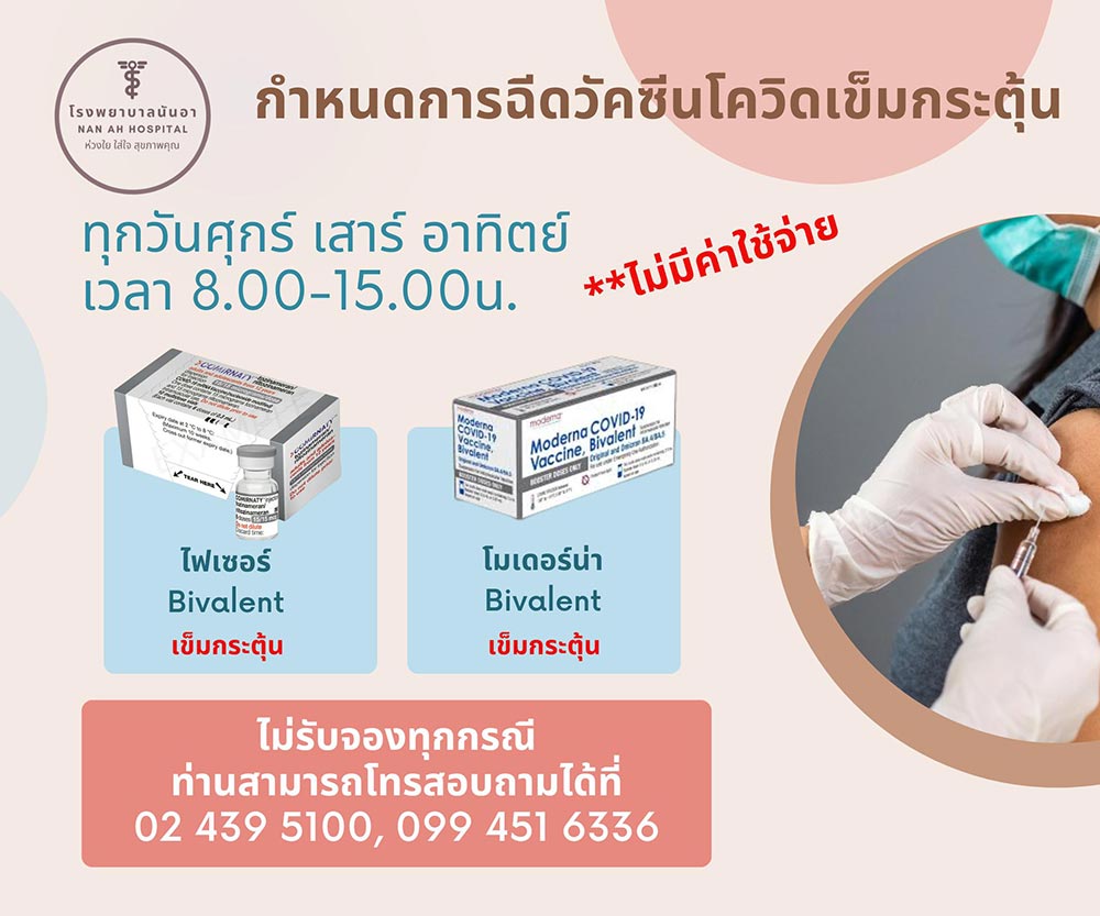 ฉีดวัคซีนโควิด