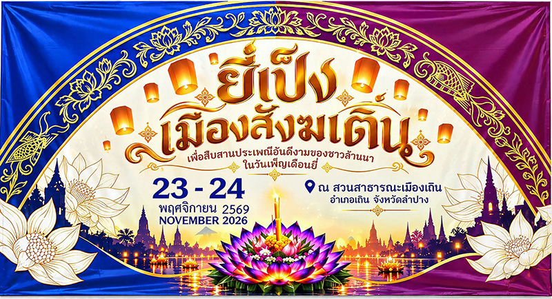 งานยี่เป็ง 2569