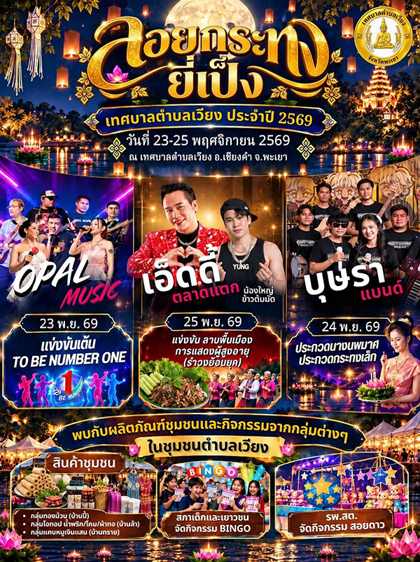 งานยี่เป็ง 2569