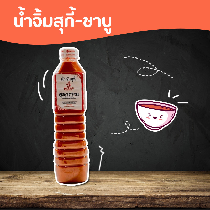 น้ำจิ้มสุกี้-ชาบู