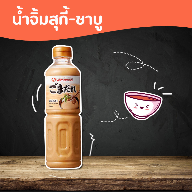น้ำจิ้มสุกี้-ชาบู