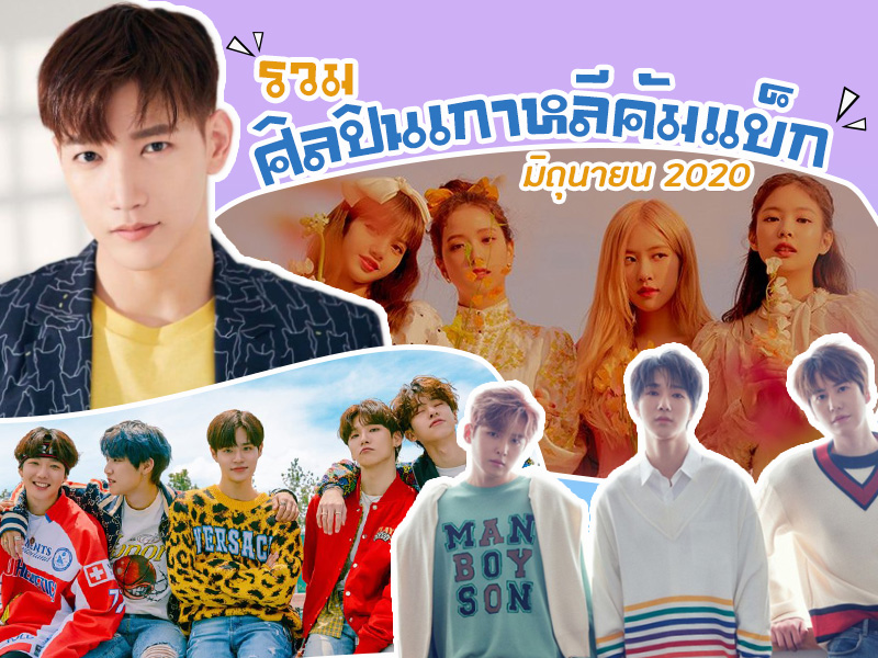เกาหลีคัมแบ็คมิถุนายน 2020