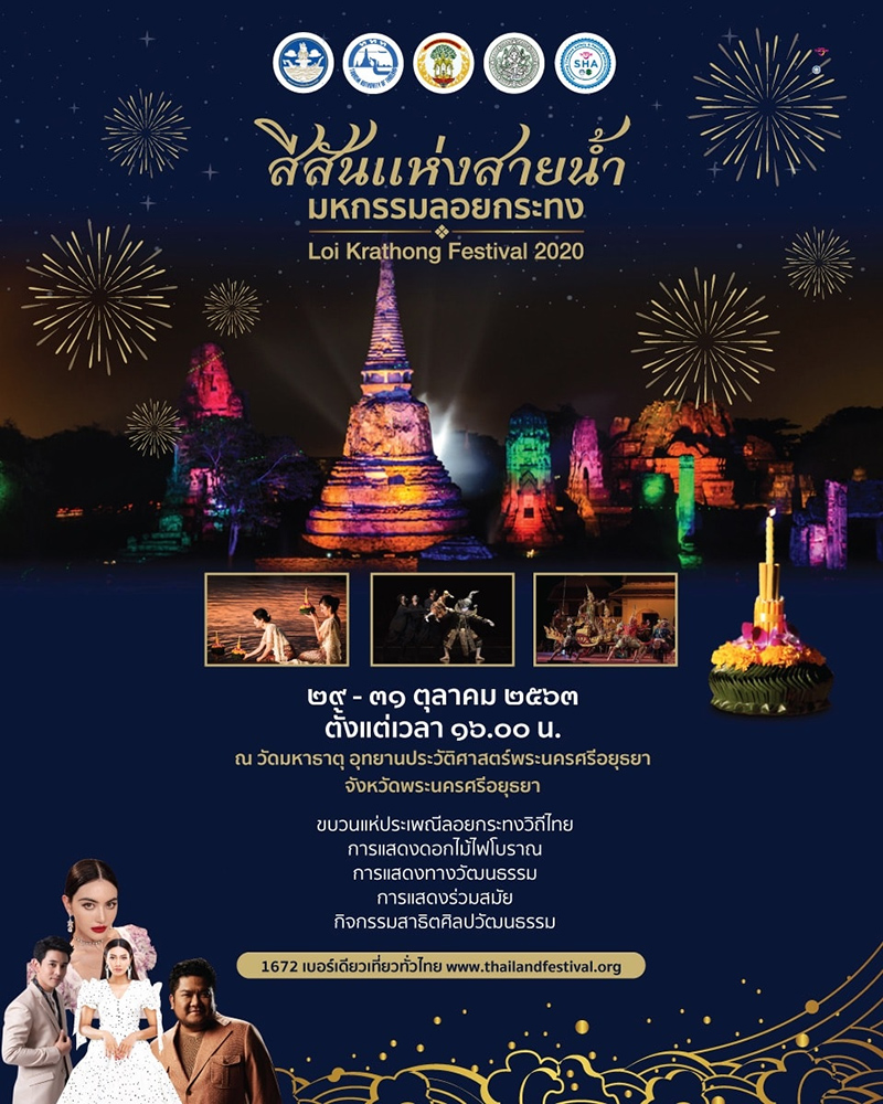 ลอยกระทงอยุธยา 2563