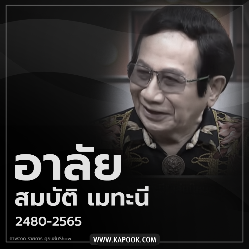 สมบัติ เมทะนี เสียชีวิต