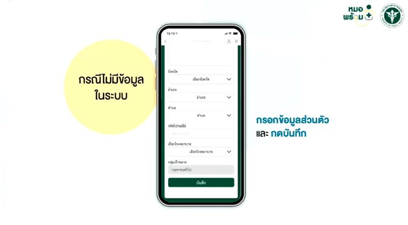 ลงทะเบียนหมอพร้อม