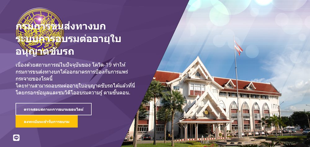 ต่อใบขับขี่ออนไลน์