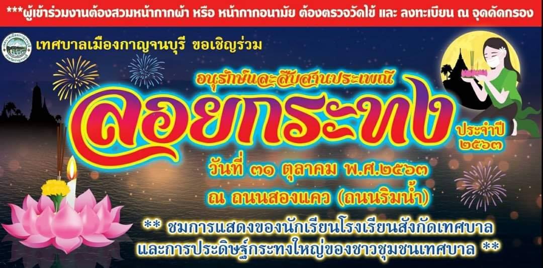 ลอยกระทง 2563