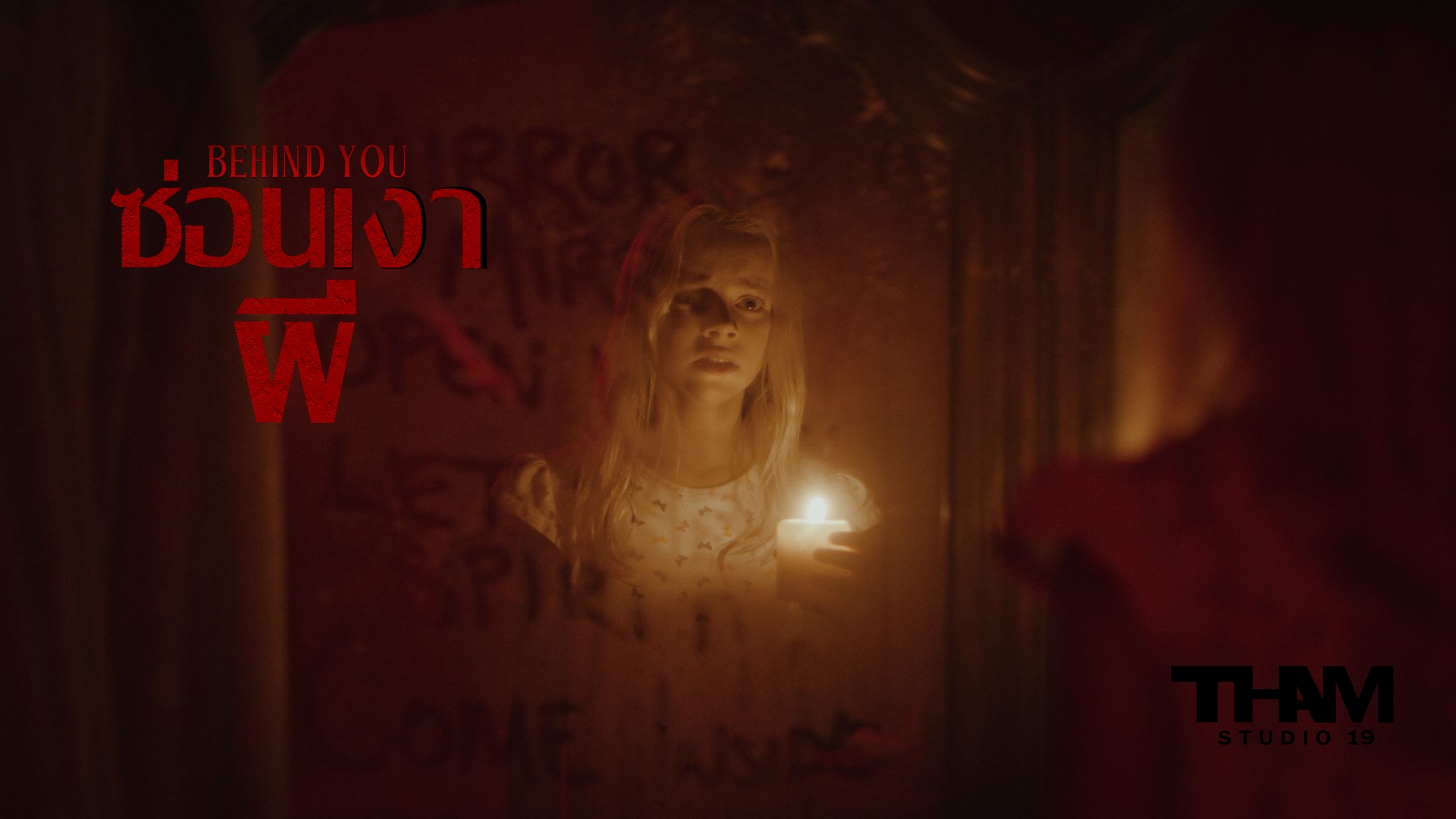หนังใหม่ Behind You