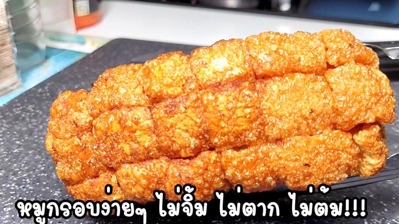 หมูกรอบ