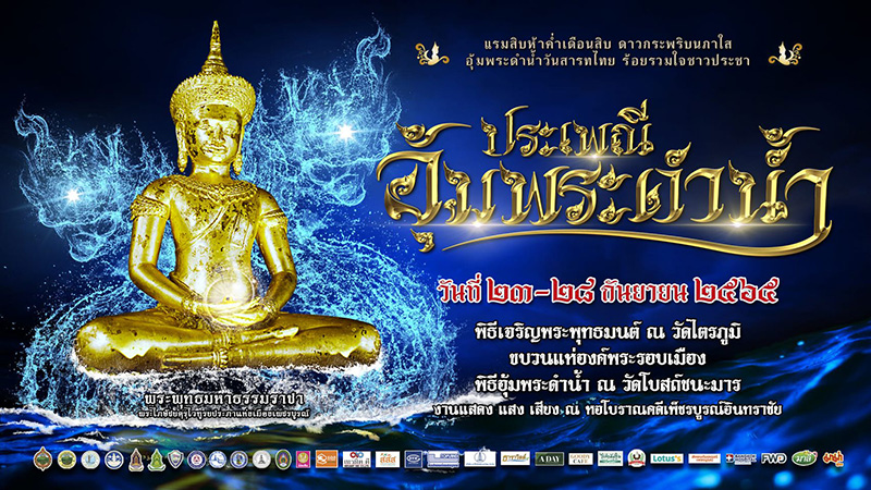 ประเพณีอุ้มพระดำน้ำ 2565