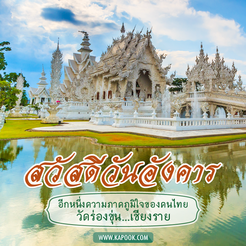 สวัสดีวันอังคาร อีกหนึ่งความภาคภูมิใจของคนไทย วัดร่องขุน...เชียงราย