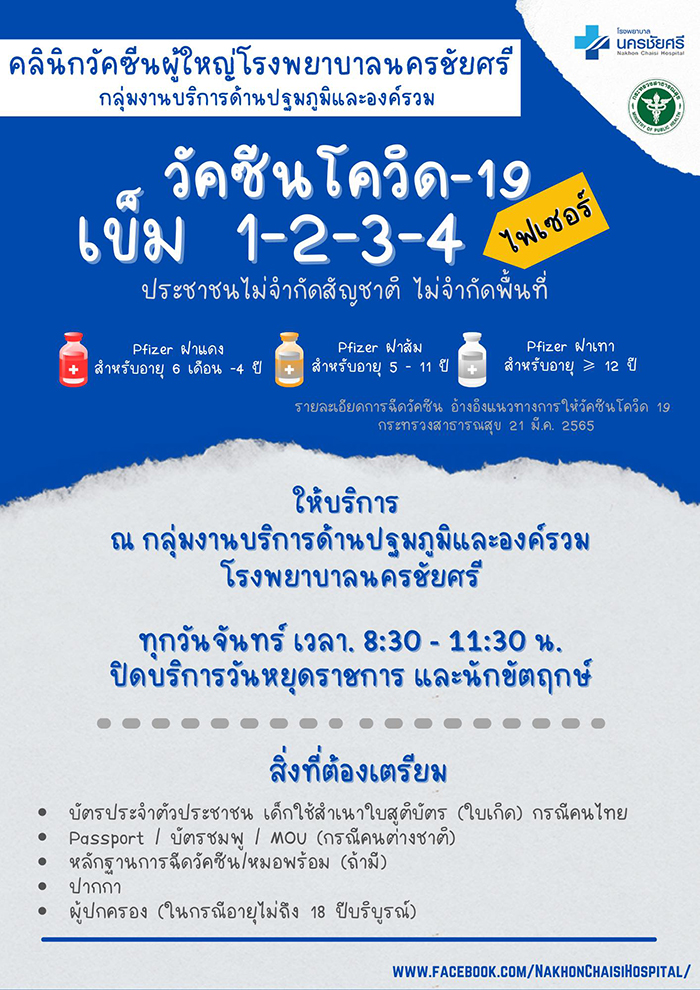 ฉีดวัคซีนโควิด