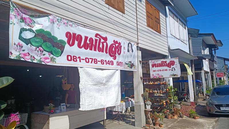 ร้านขนมโกสุ้ย  