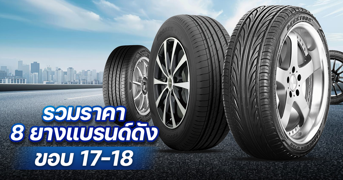 ยางขอบ 17-18 ยี่ห้อไหนดี