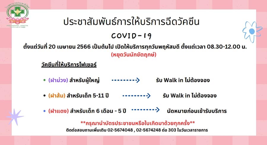 ฉีดวัคซีนโควิด