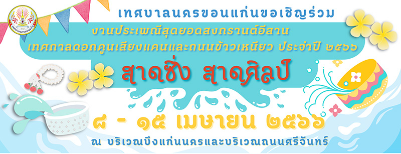 งานสงกรานต์ 2566