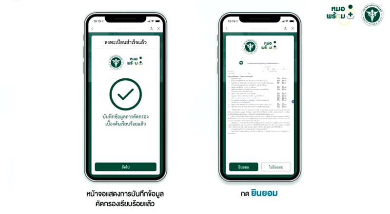 ลงทะเบียนหมอพร้อม