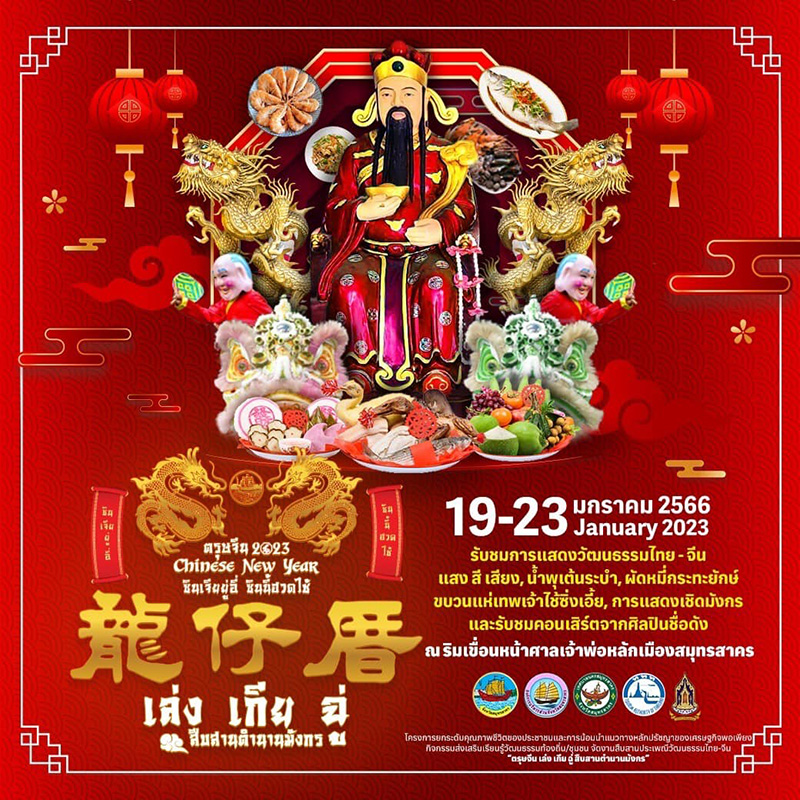งานตรุษจีน 2566