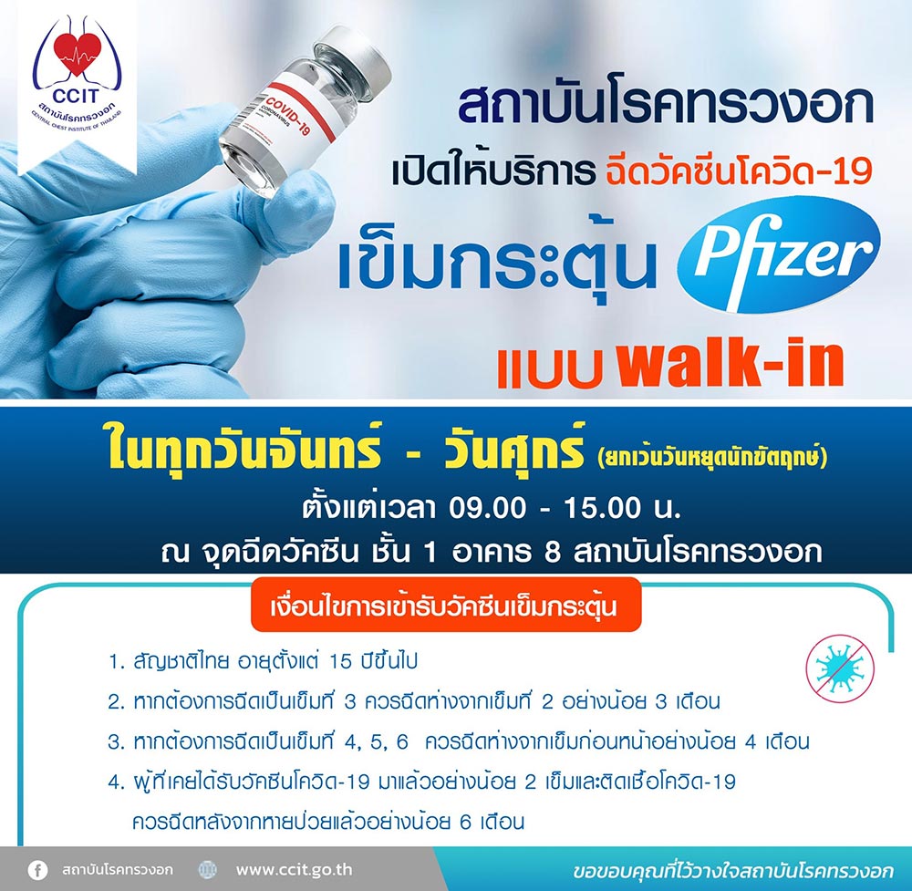 ฉีดวัคซีนโควิด