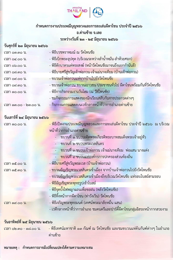 ผีตาโขน 2566
