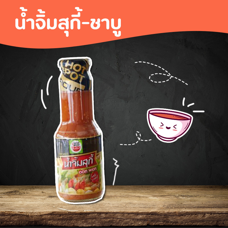 น้ำจิ้มสุกี้-ชาบู